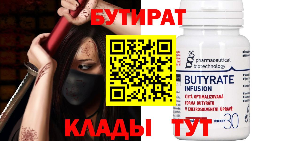 Бутират вода  БУТИРАТ  Славянск-на-Кубани  Вход с VPN 