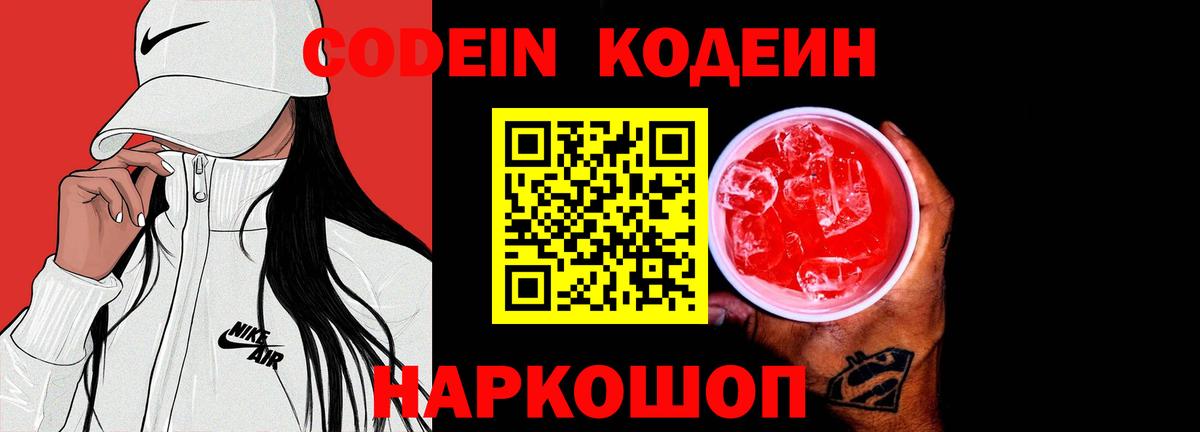 Кодеин Purple Drank  Codein напиток Lean (лин)  Вход с VPN  Славянск-на-Кубани 