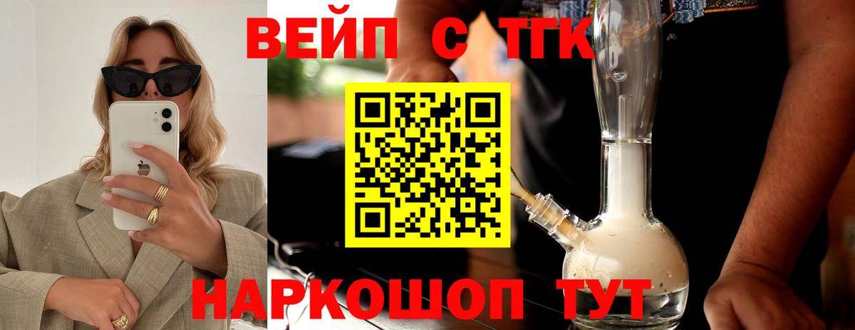 ТГК вейп с тгк Славянск-на-Кубани
